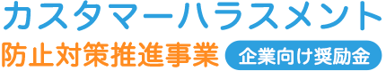 【東京都】カスタマーハラスメント防止対策推進事業 企業向け奨励金