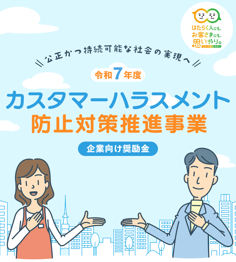 カスタマーハラスメント防止対策推進事業 企業向け奨励金